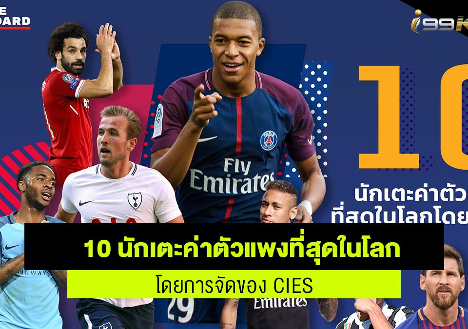 10 นักเตะที่ค่าตัวแพงที่สุดในโลก เว็บกีฬาออนไลน์