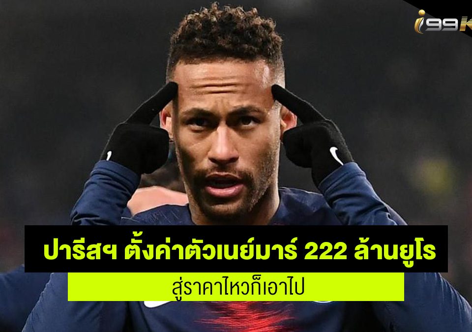 ปารีส ขอค่าตัวเนย์มาร์ 222 ยูโร เว็บเดิมพันออนไลน์