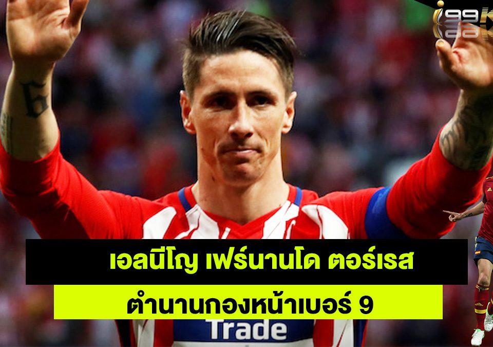 ตำนาน เฟร์นันโด ตอเรส เว็บพนันออนไลน์