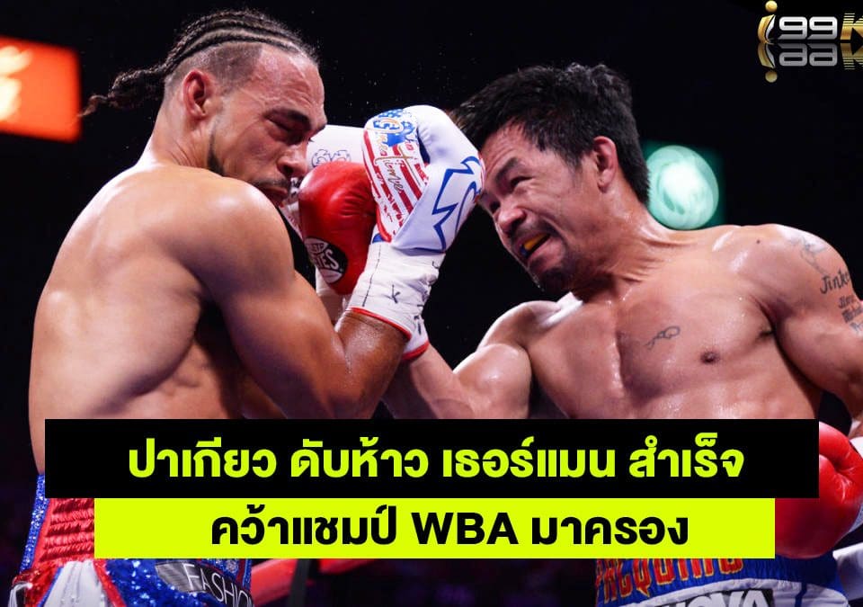 ปาเกียวได้แชมป์ WBA เว็บกีฬาออนไลน์