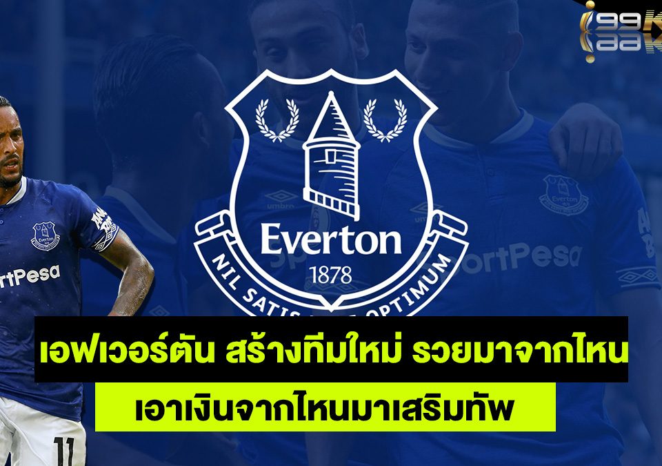 เอฟเวอร์ตันเอาเงินจากไหนมาเสริมทัพ-เว็บกีฬาออนไลน์