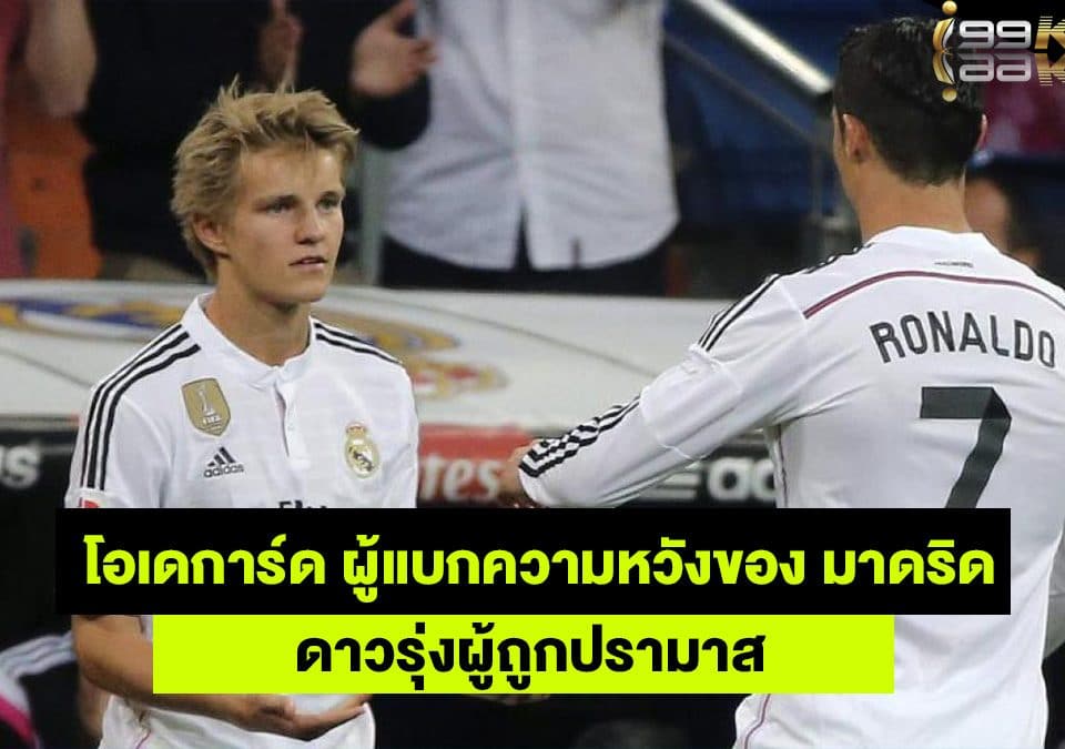 โอเดการ์ด-เว็บกีฬาออนไลน์