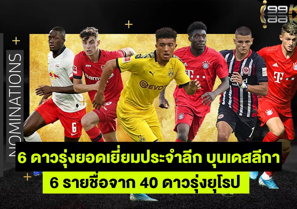 6-ดาวรุ่งยอดเยี่ยม-เว็บพนันออนไลน์