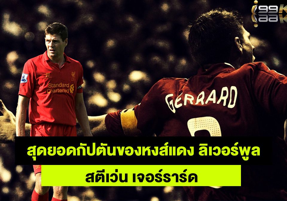 เจอร์ราร์ด-เว็บแทงบอลออนไลน์