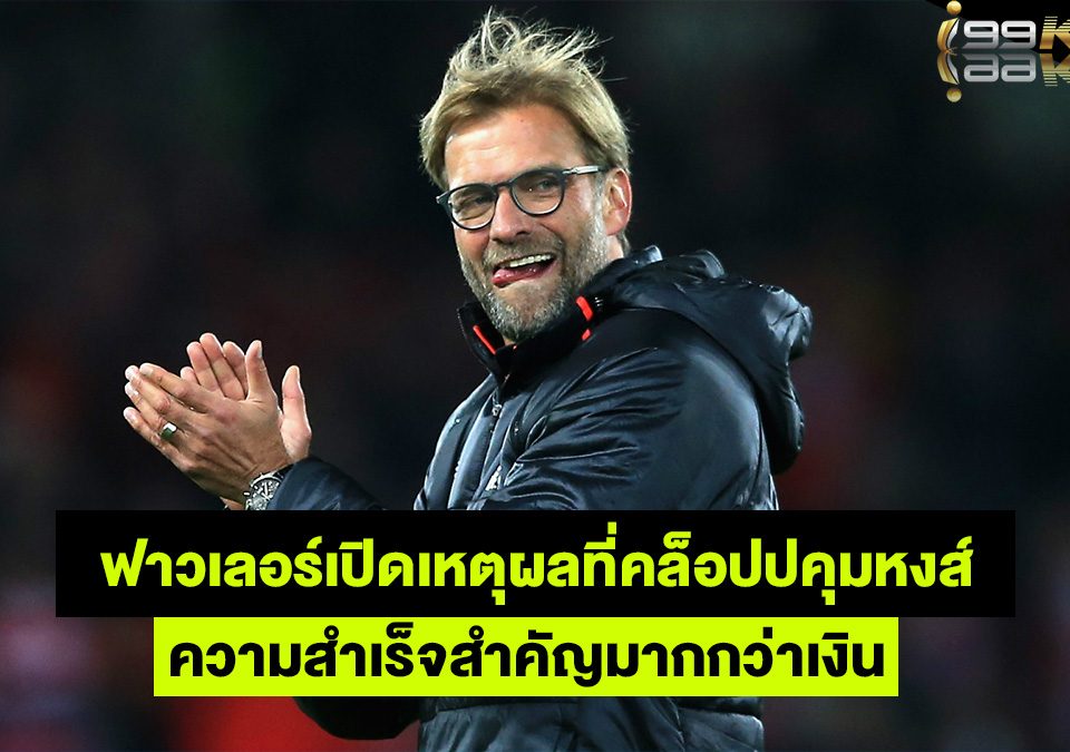 เจอร์เก้นคล็อป-เว็บแทงบอลออนไลน์