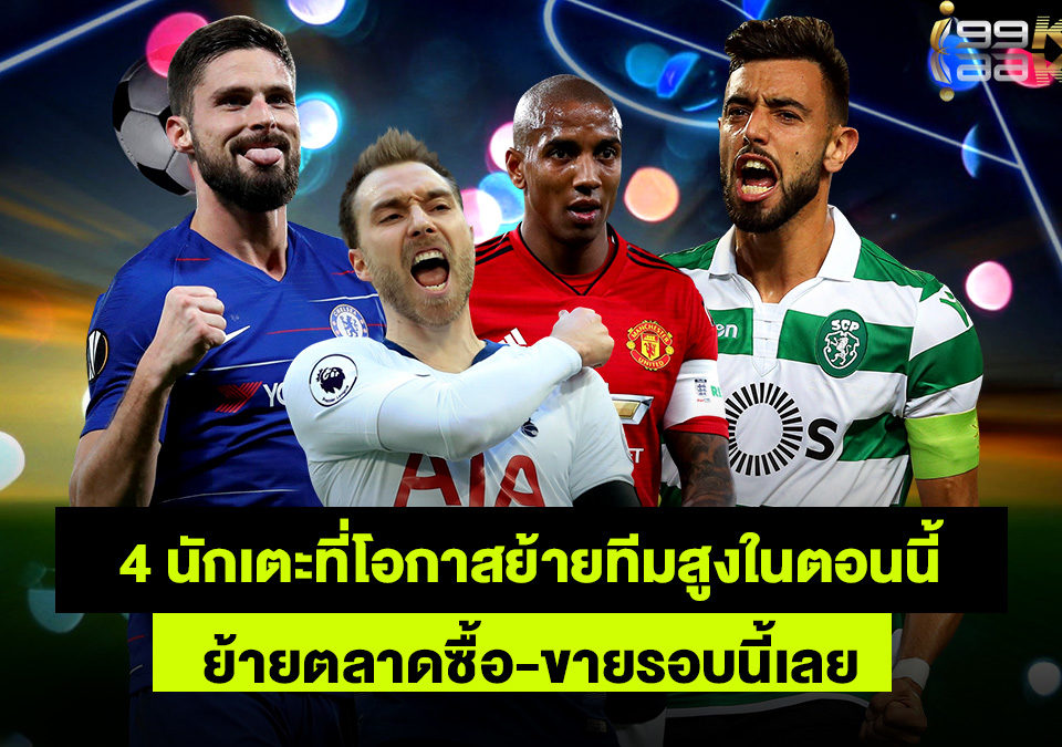 4-นักเตะเตรียมย้ายทีม-เว็บแทงบอลออนไลน์