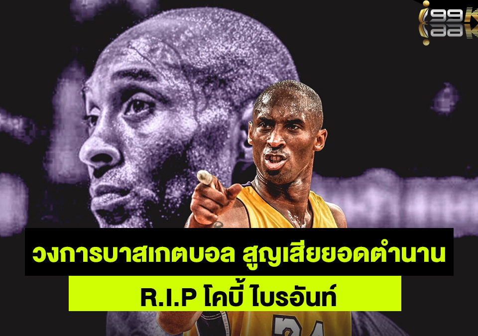 โคบี้-ไบรอันท์-เว็บเดิมพันออนไลน์