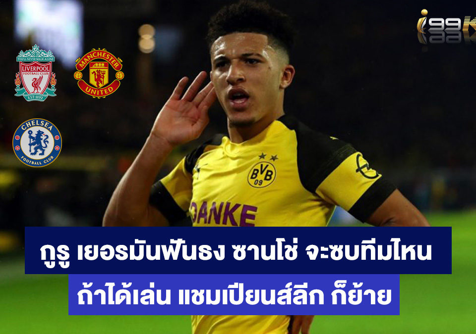 ซานโช่-เว็บกีฬาออนไลน์