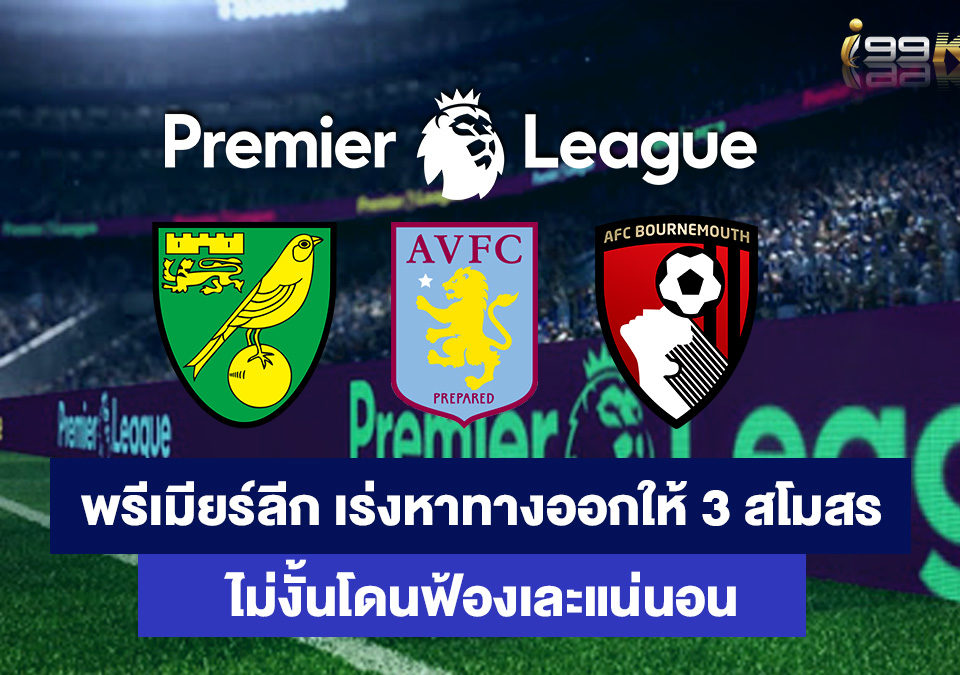 พรีเมียร์ลีกอังกฤษ-เกมส์ยิงปลาออนไลน์