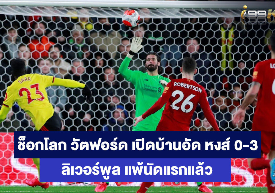 วัตฟอร์ด-เจอ-ลิเวอร์พูล-เว็บเกมส์ออนไลน์