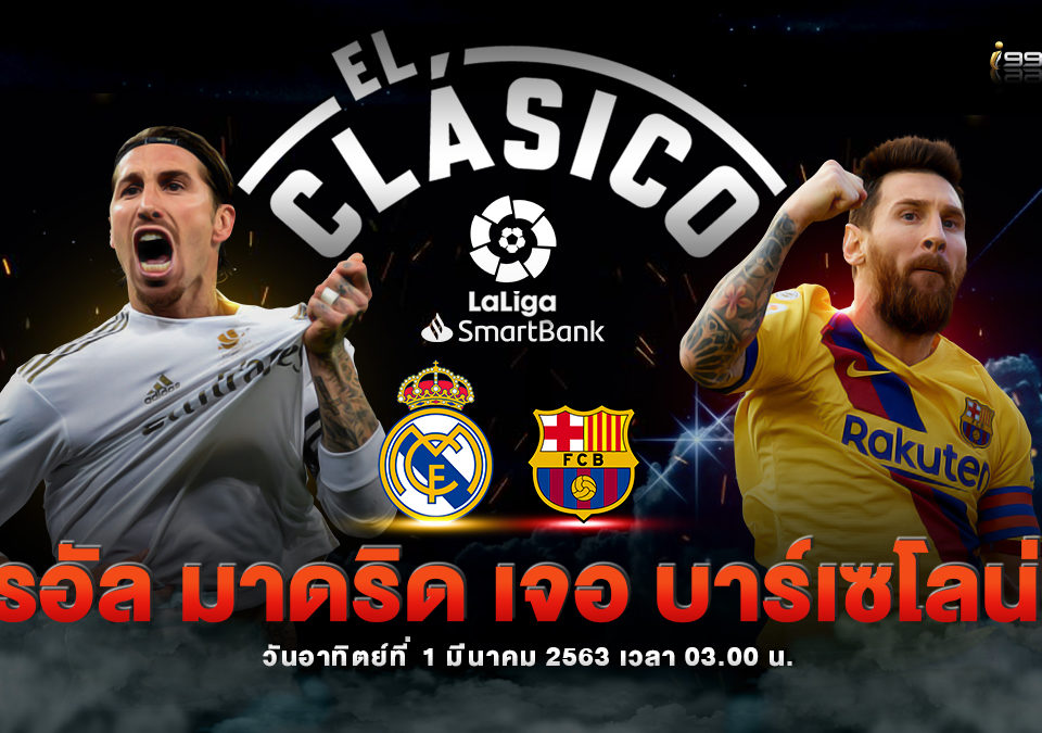 คาดการณ์ จากฟอร์มของทั้ง 2 ทีมทีมเยือนไม่ได้เป็นรองอะไรมากมายในเกมส์นี้แหละต่างฝ่ายต่างก็ต้องการชนะเพื่อในนัดต่อไปจะได้เล่นได้อย่างสบายและไม่ต้องเหนื่อยมากซึ่งก่อนหน้านี้ราคาได้เปิดมา 0.5/1 และณเวลาปัจจุบัน 18.40 น. ราคาไหลลงมาเหลือแค่เพียง 0.5 เท่านั้นทำให้รู้เลยว่าราคาได้ไหลลงไปทางฝั่งของบาเลนเซีย สกอร์ที่คาด 1-0, 1-1, 2-1, 2-2 โอกาสที่เรอัล มาดริด จะชนะก็เป็นไปได้สูงกว่าขึ้นอยู่กับแค่ว่าราชันชุดขาวจะเอาหรือป่าวและโอกาสเสมอก็ยังสูงเช่นกันเพราะเล่นสนามกลางไม่ได้เล่นที่สนามของเรอัล มาดริด ความมั่นใจ 80%