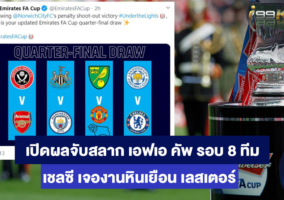 เอฟเอ-คัพ-รอบ-8-ทีมสุดท้าย-เว็บพนันออนไลน์