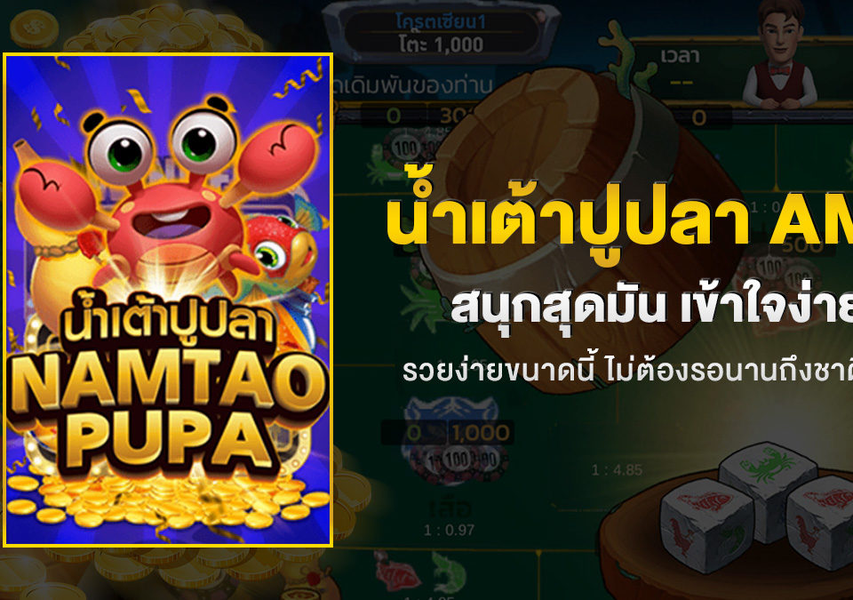 น้ำเต้าปูปลา-เกมส์ออนไลน์