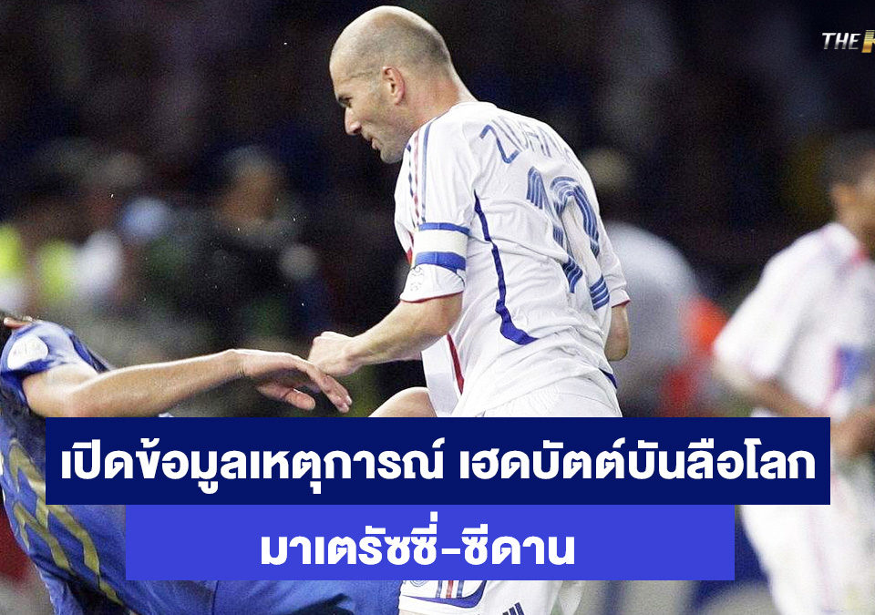 มาเตรัซซี่-ซีดาน-เว็บคาสิโนออนไลน์