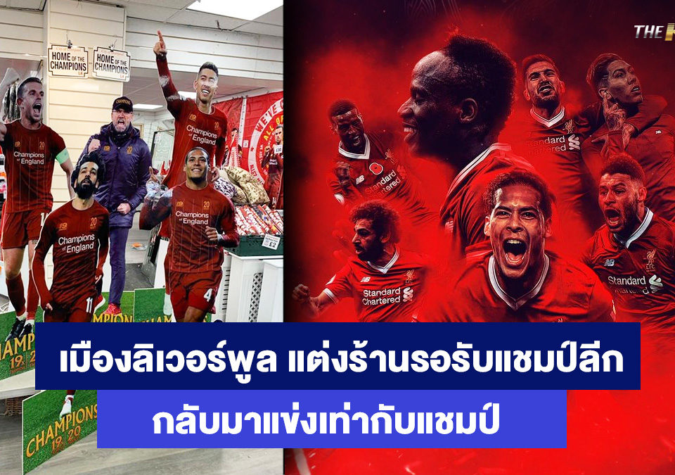 ลิเวอร์พูล-เว็บแทงบอลออนไลน์