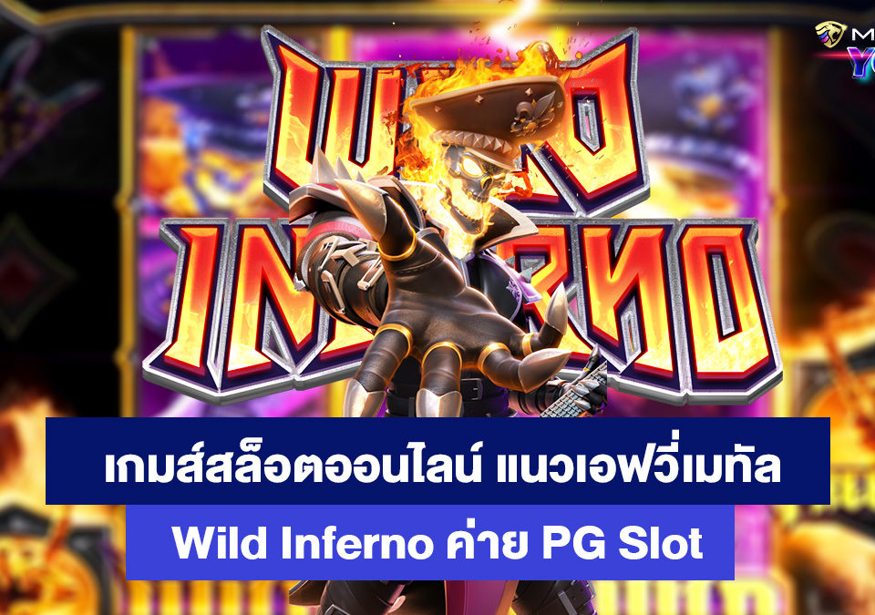 สล็อตออนไลน์-แนวใหม่ที่คุณต้องลอง-Wild-Inferno