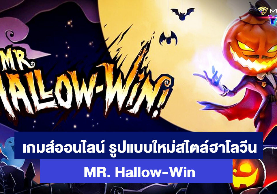 เกมส์สล็อตออนไลน์-MR.-Hallow-Win-MGM99OYU