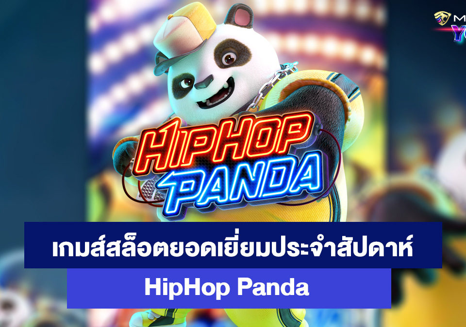 Hiphop-Panda-เกมส์สล็อตออนไลน์