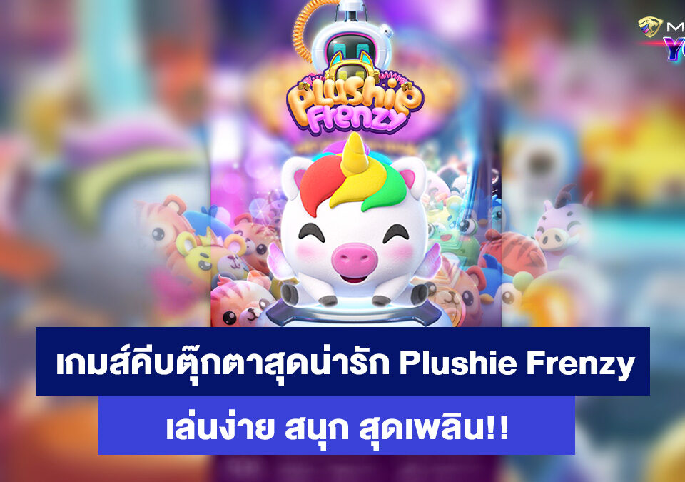 Plushie-Frenzy-เกมส์สล็ตออนไลน์