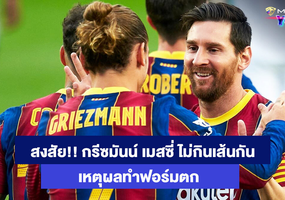 กรีซมันน์-เมสซี่-เว็บพนันออนไลน์