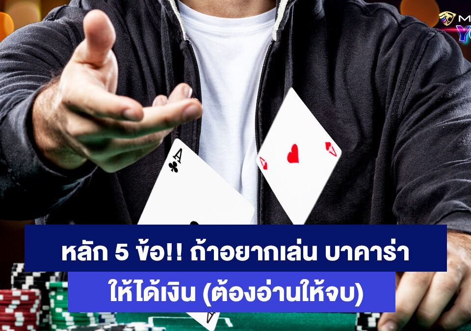 หลัก-5-ข้อถ้าอยากเล่น-บาคาร่า-ให้ได้เงิน-เว็บคาสิโนออนไลน์