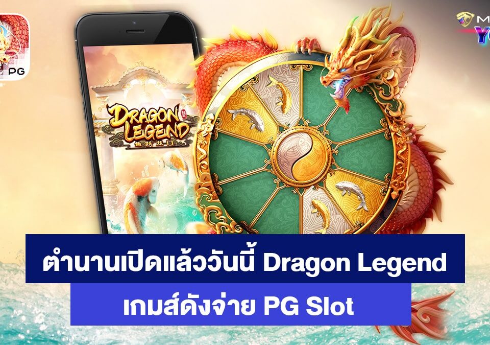 Dragon Legend เกมส์สล็อตออนไลน์