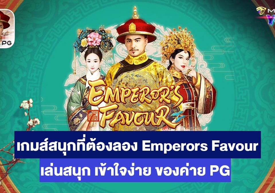 Emperors Favour เกมส์สล็อตออนไลน์