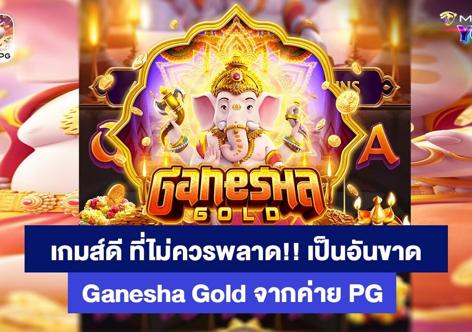 Ganesha Gold สล็อตออนไลน์