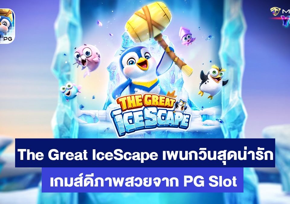 The Great Icescape เกมส์สล็อตออนไลน์