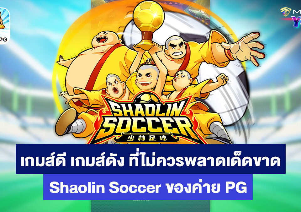 shaolin-soccer-เกมส์สล็อตออนไลน์