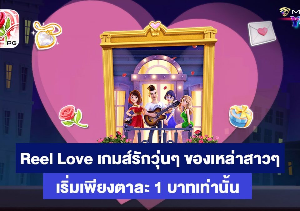 Reel Love สล็อตออนไลน์