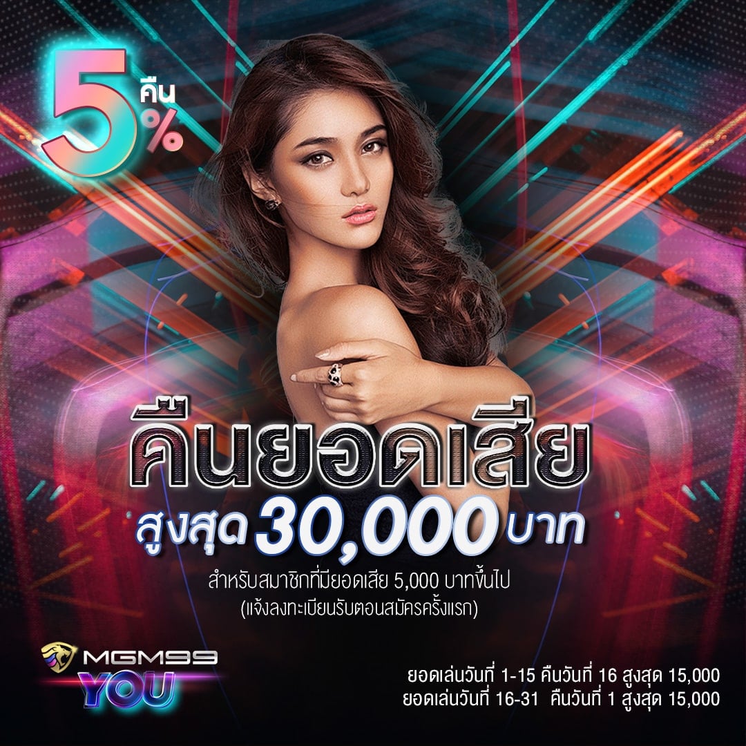 โปรโมชั่น คืนยอดเสีย 5 เปอร์เซ็นต์