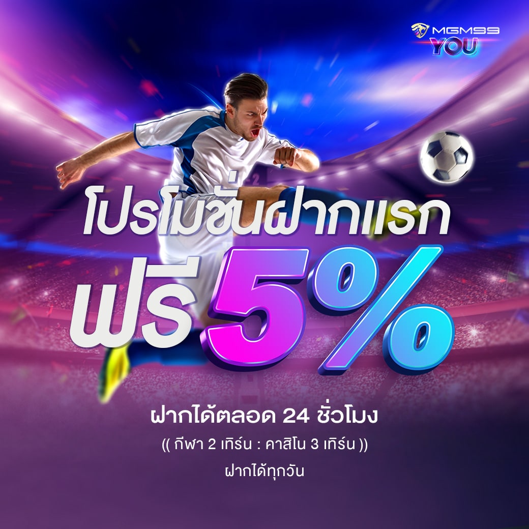 โปรโมชั่นฝากแรกของวัน