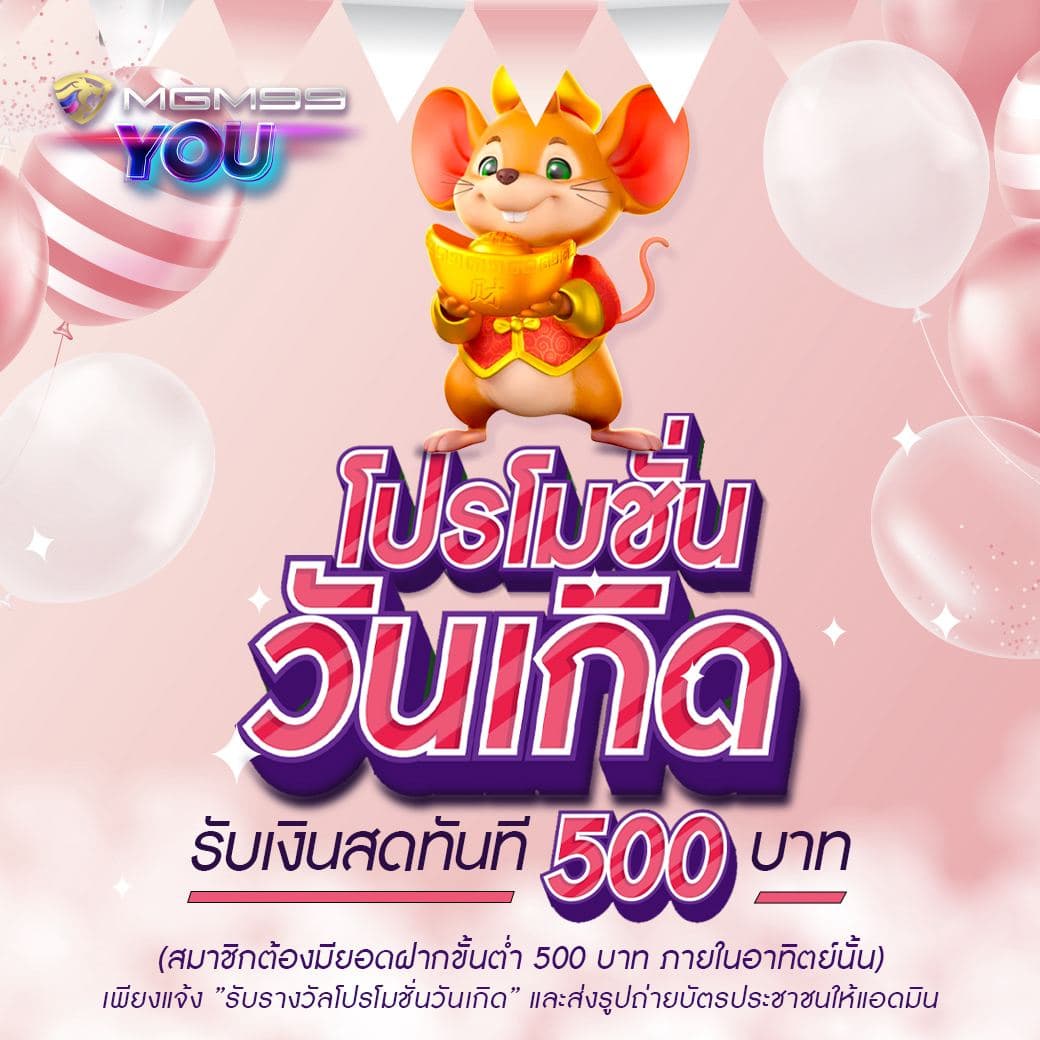 โปรโมชั่นวันเกิด MGM99YOU