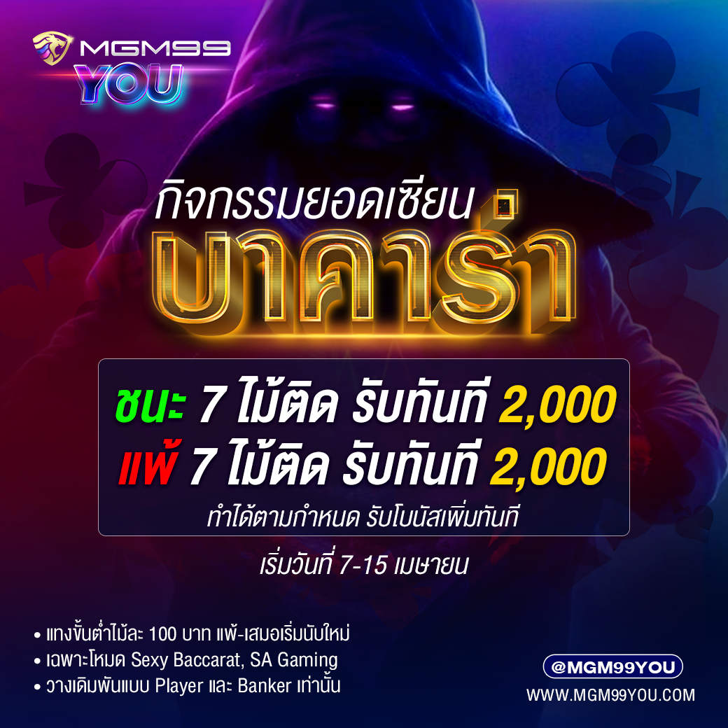 กิจกรรมยอดเซียนบาคาร่า