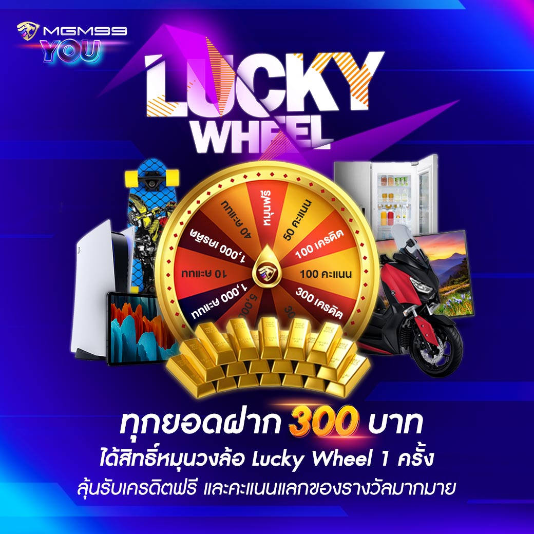 Lucky Wheel วงล้อรับทรัพย์ MGM99YOU