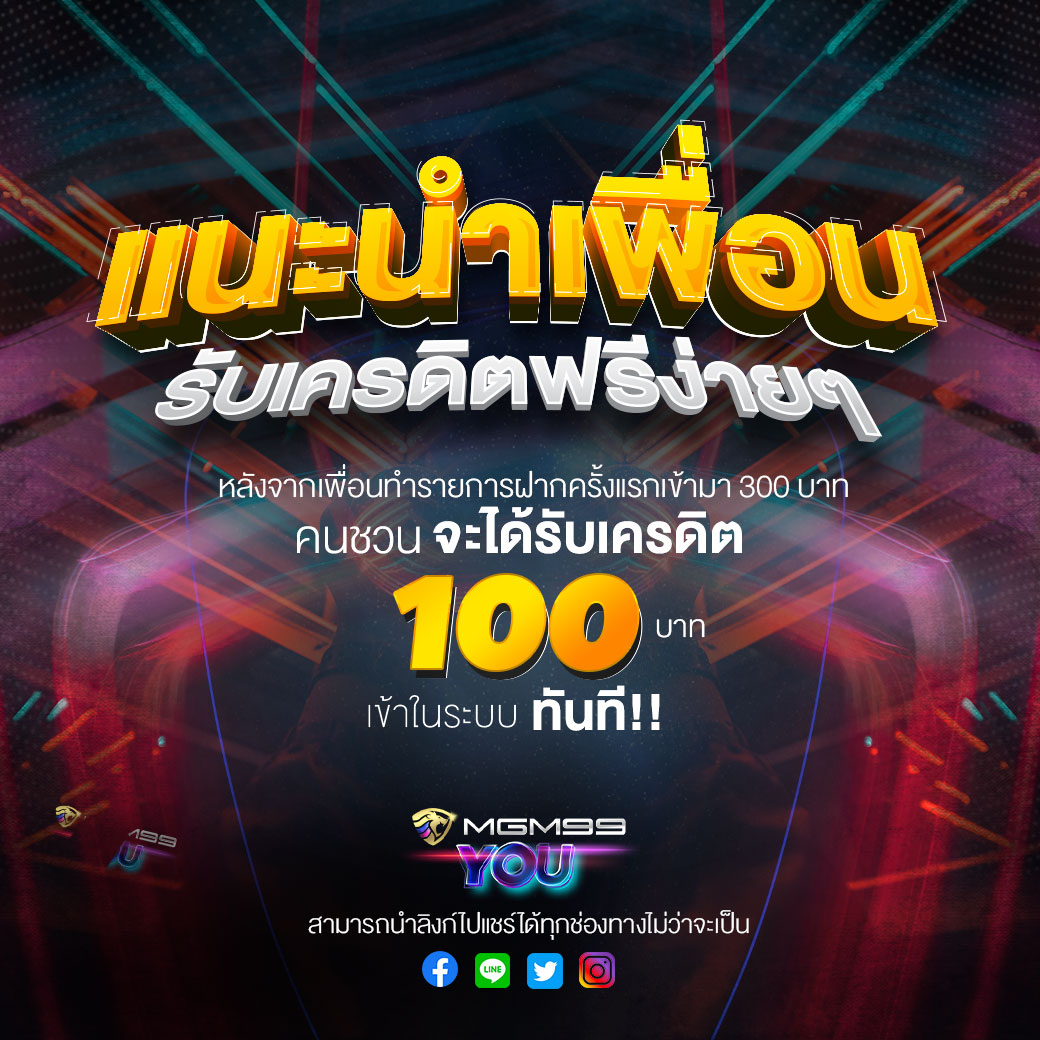 โปรโมชั่น แนะนำเพื่อน MGM99YOU เว็บพนันออนไลน์